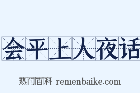 会平上人夜话是什么意思的图片